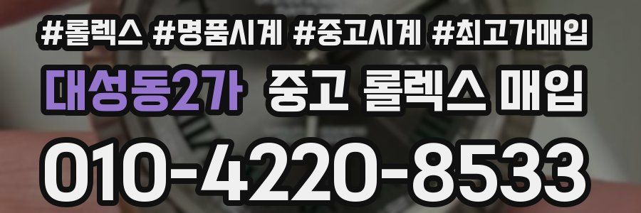대성동2가 중고 롤렉스 매입