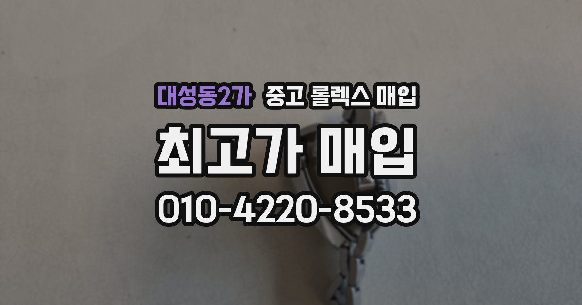 대성동2가 중고 롤렉스 매입