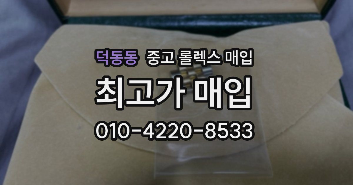 덕동동 중고 롤렉스 매입