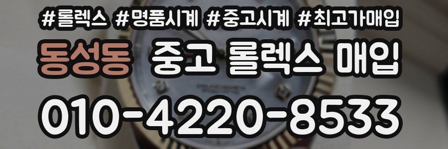 동성동 중고 롤렉스 매입