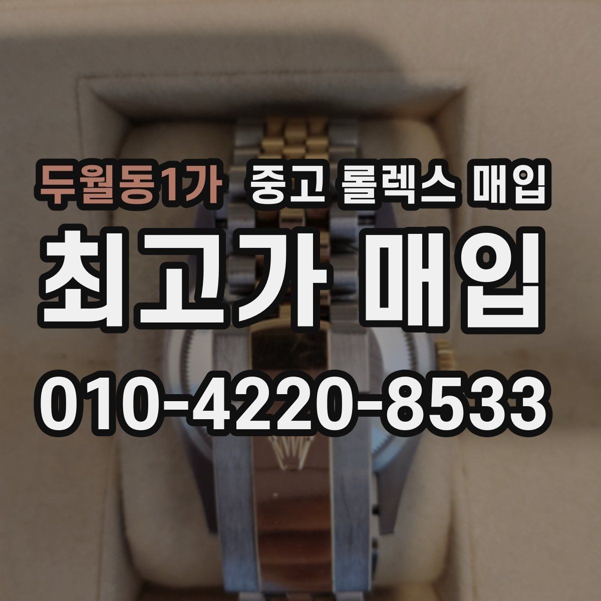 두월동1가 중고 롤렉스 매입 정직한 감정으로 시세에 맞춰 거래하기