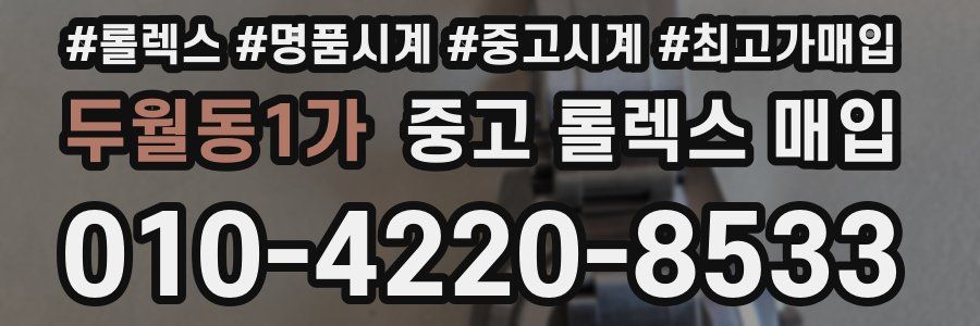 두월동1가 중고 롤렉스 매입