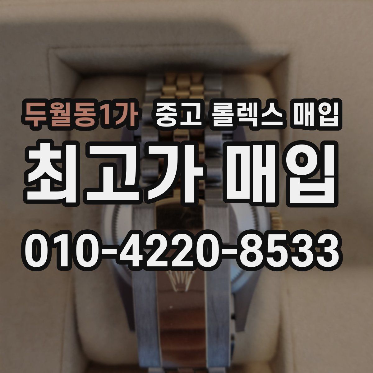두월동1가 중고 롤렉스 매입