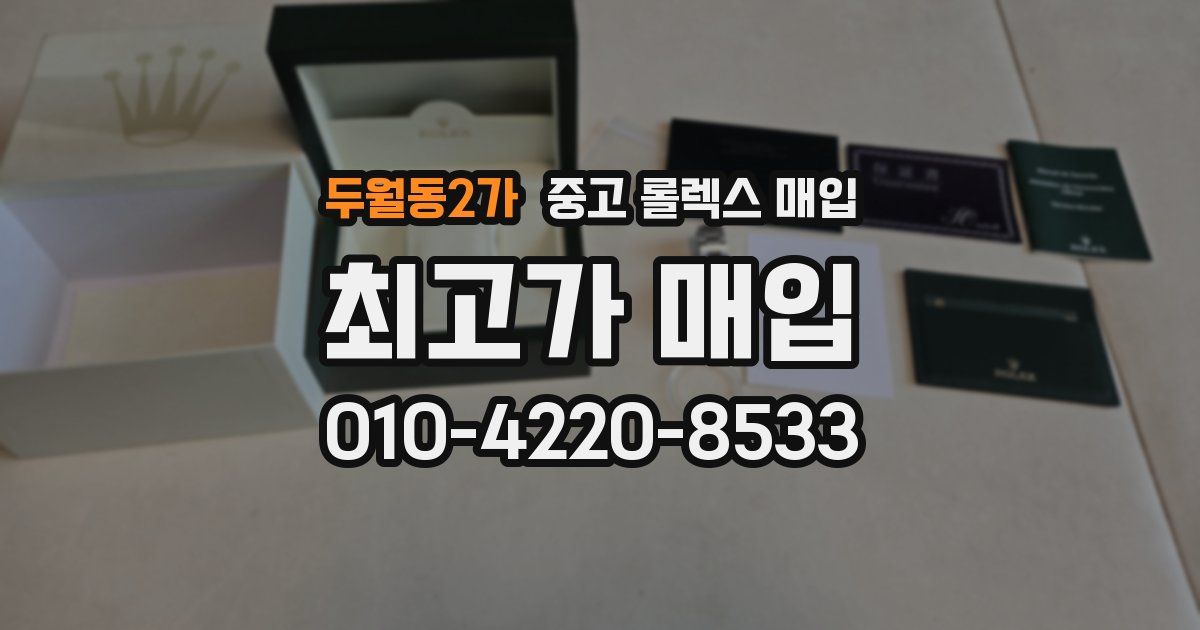 두월동2가 중고 롤렉스 매입