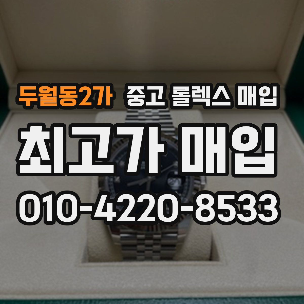 두월동2가 중고 롤렉스 매입