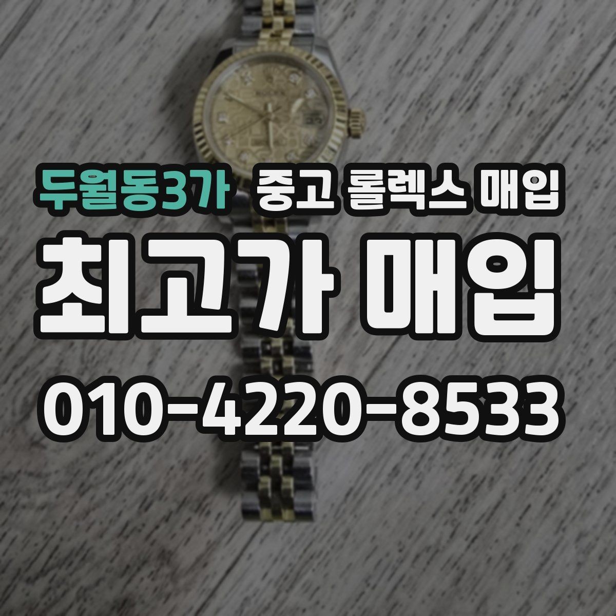 두월동3가 중고 롤렉스 매입 오피셜 퍼페츄얼 시세 흐름 요약