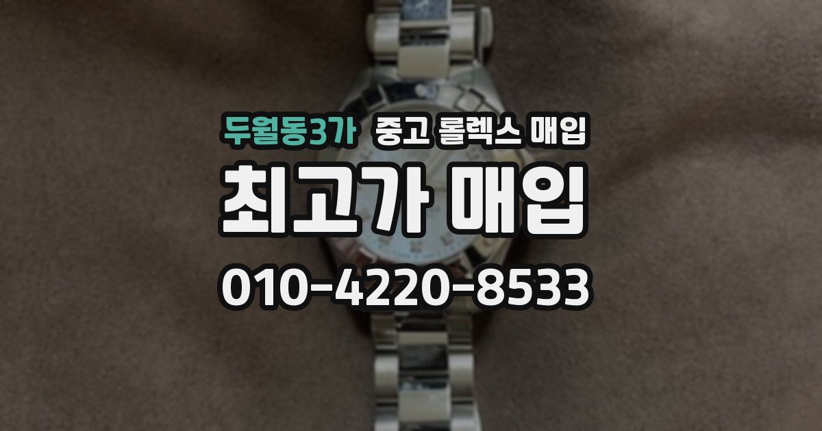 두월동3가 중고 롤렉스 매입