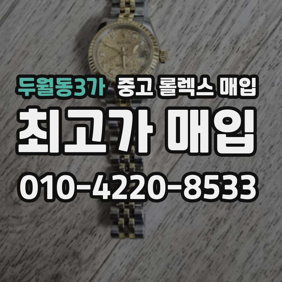 두월동3가 중고 롤렉스 매입