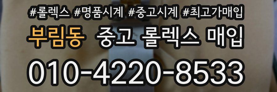 부림동 중고 롤렉스 매입