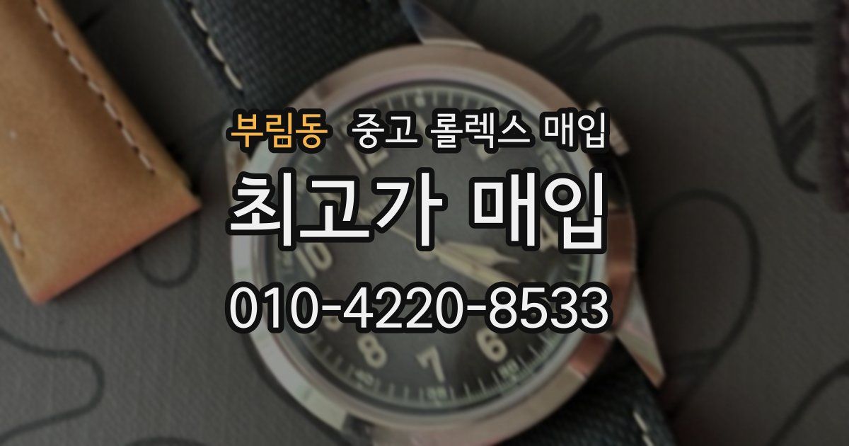 부림동 중고 롤렉스 매입