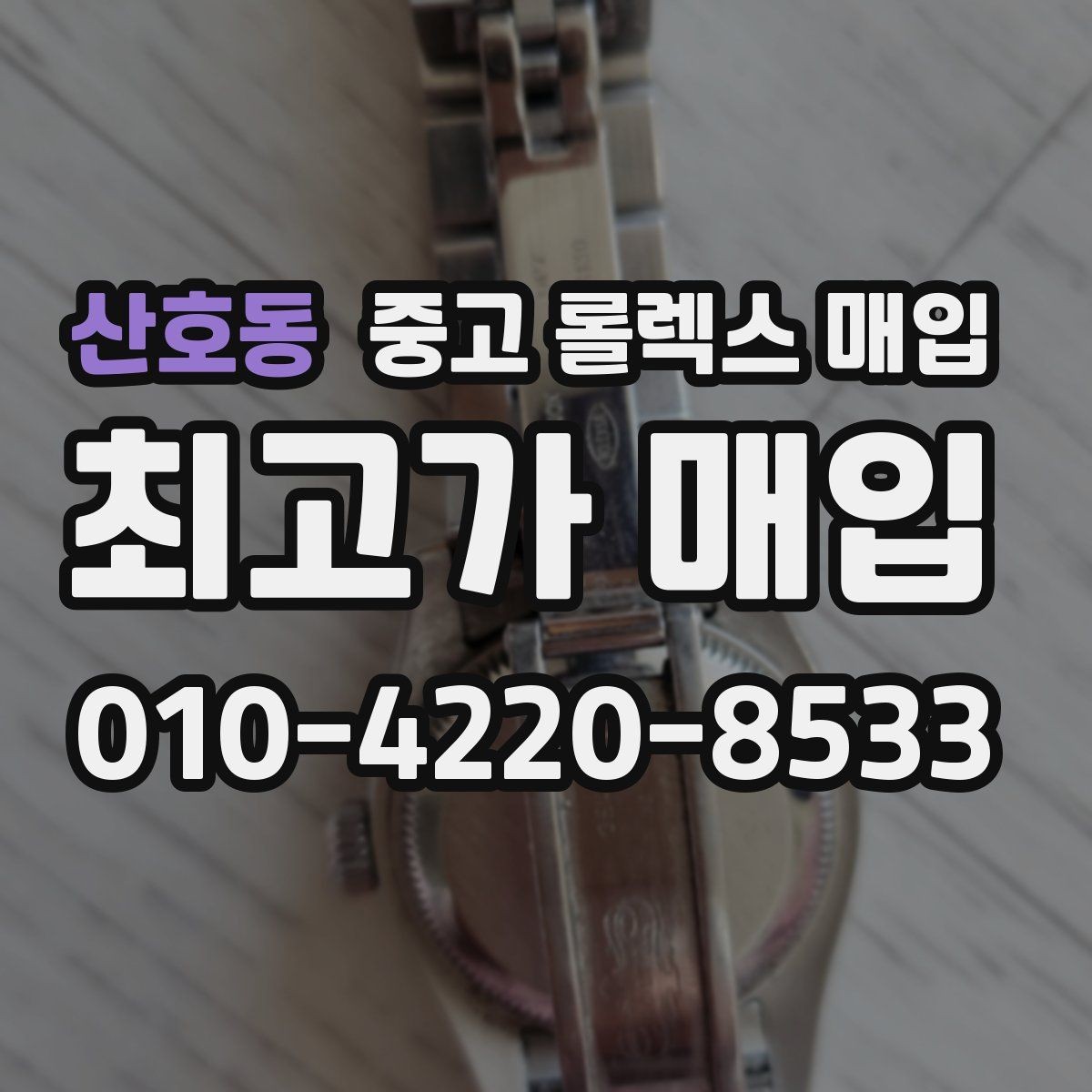 산호동 중고 롤렉스 매입 생산년도 확인은 어디서 할까