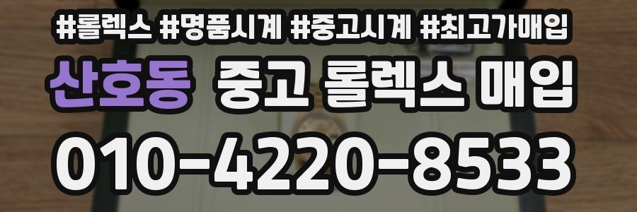 산호동 중고 롤렉스 매입