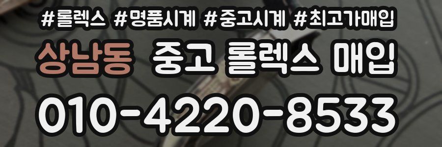 상남동 중고 롤렉스 매입