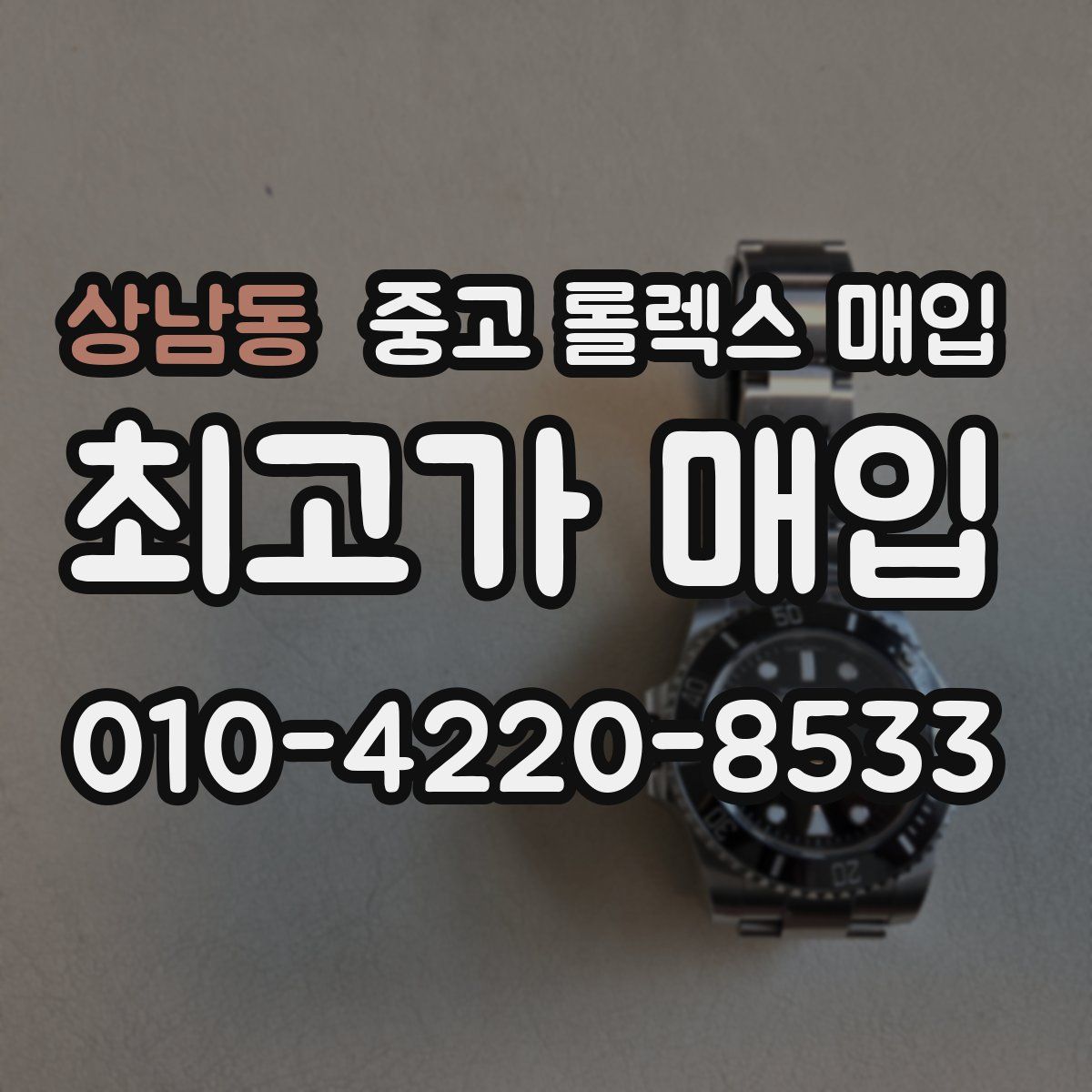상남동 중고 롤렉스 매입