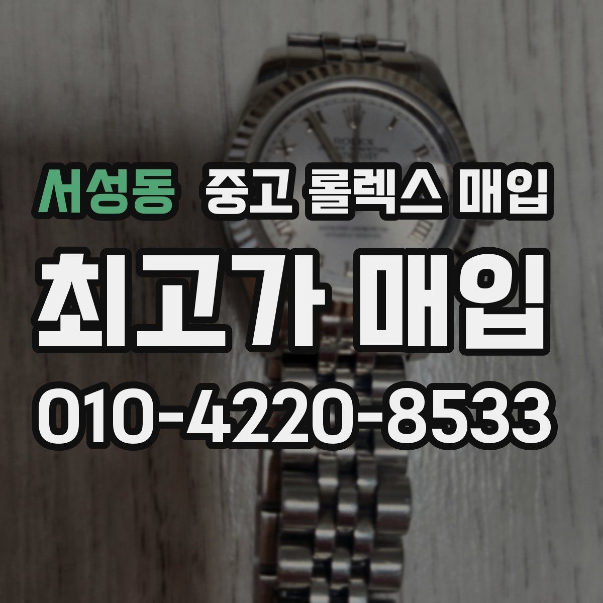 서성동 중고 롤렉스 매입 바쁜 분을 위한 비대면 상담 진행 방법