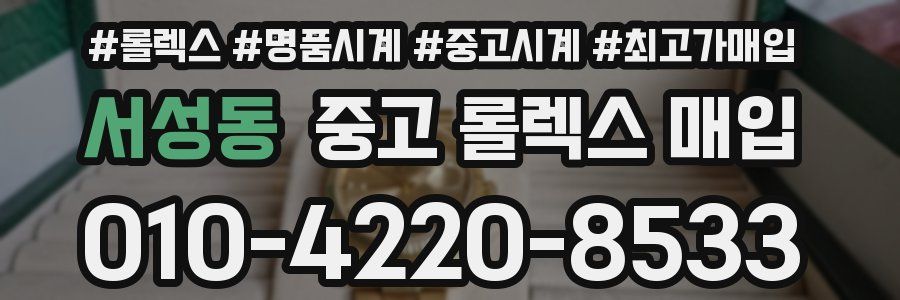 서성동 중고 롤렉스 매입