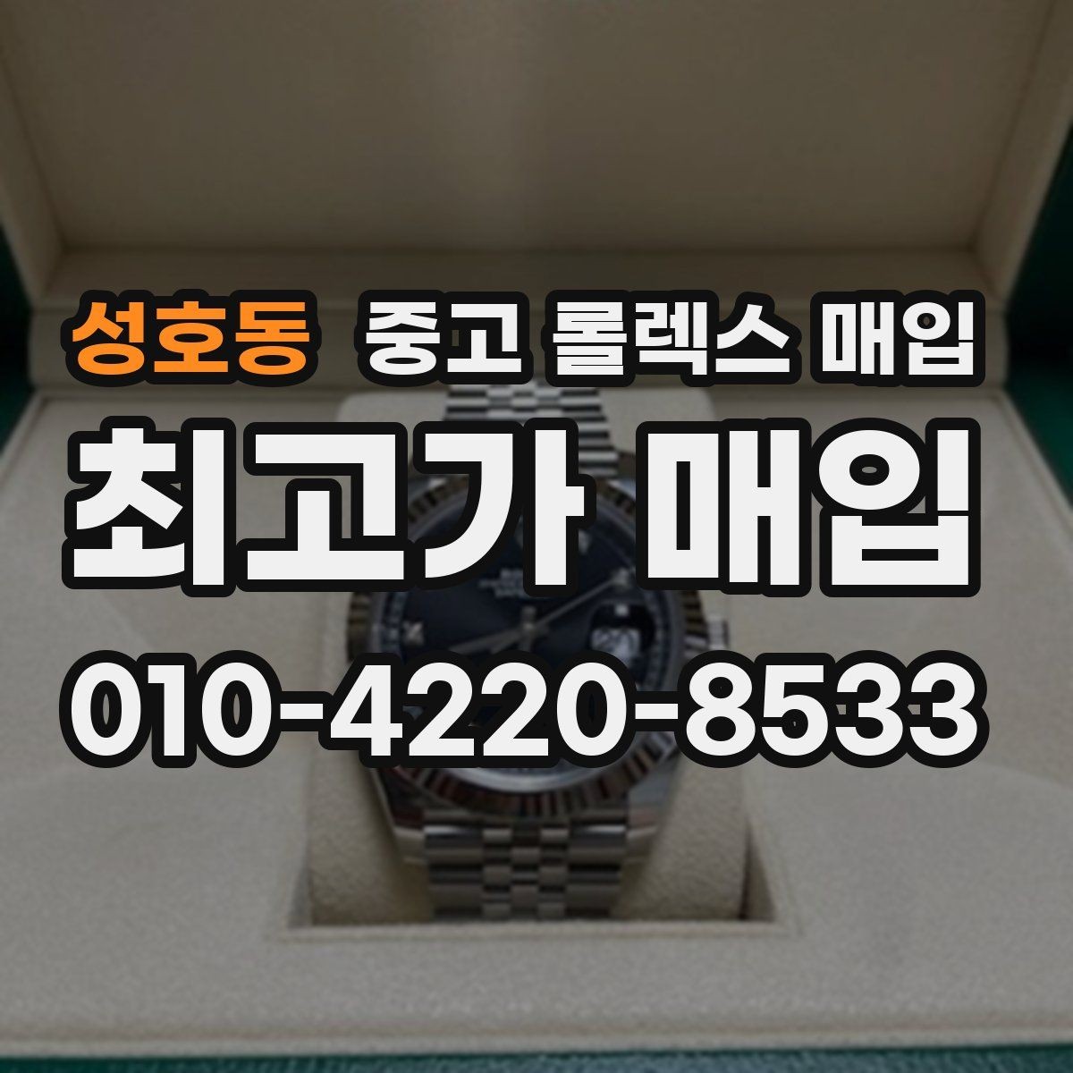 성호동 중고 롤렉스 매입 풀세트와 단품 가격 차이 정리