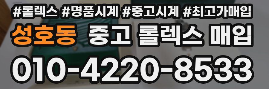성호동 중고 롤렉스 매입