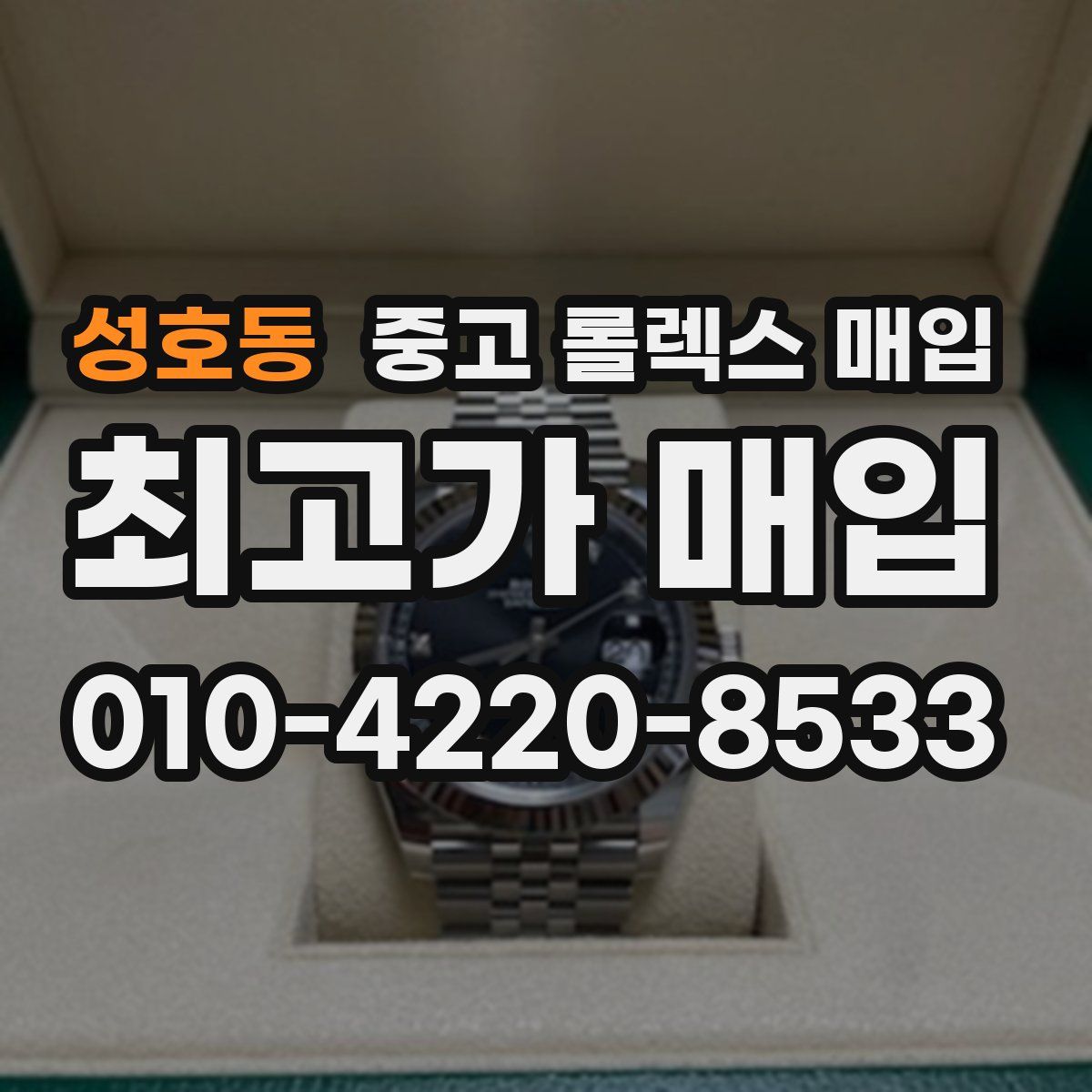 성호동 중고 롤렉스 매입
