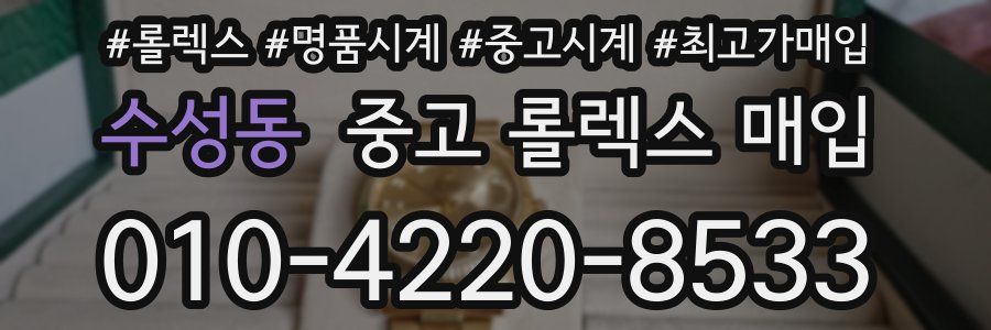 수성동 중고 롤렉스 매입