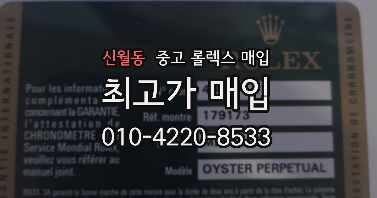 신월동 중고 롤렉스 매입