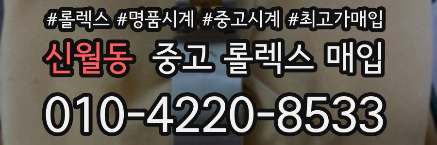 신월동 중고 롤렉스 매입