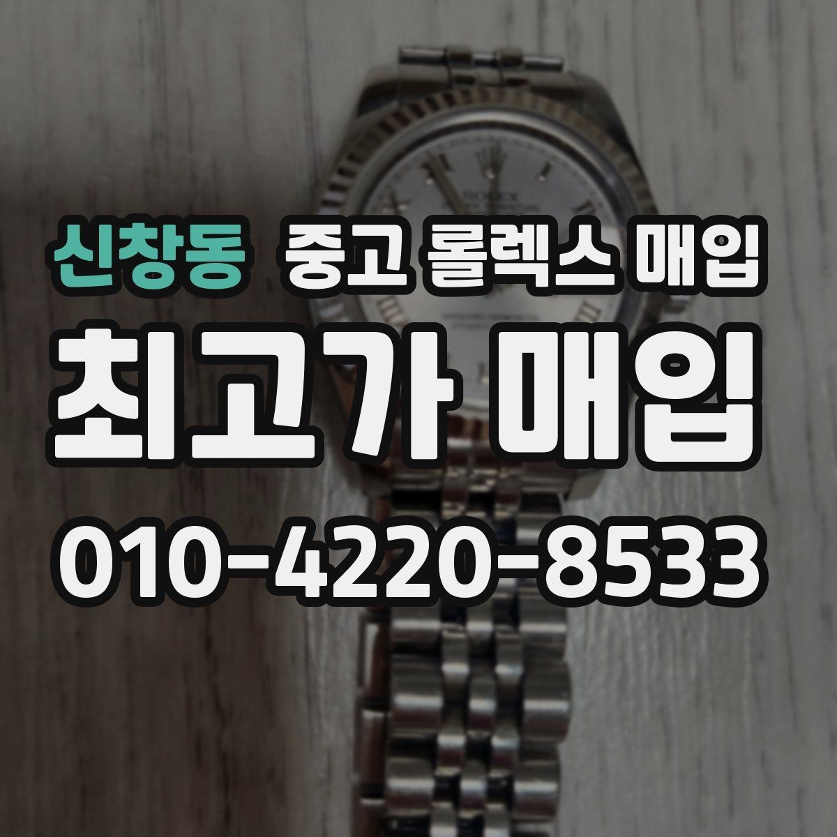 신창동 중고 롤렉스 매입 장기간 미착용 제품 점검 포인트