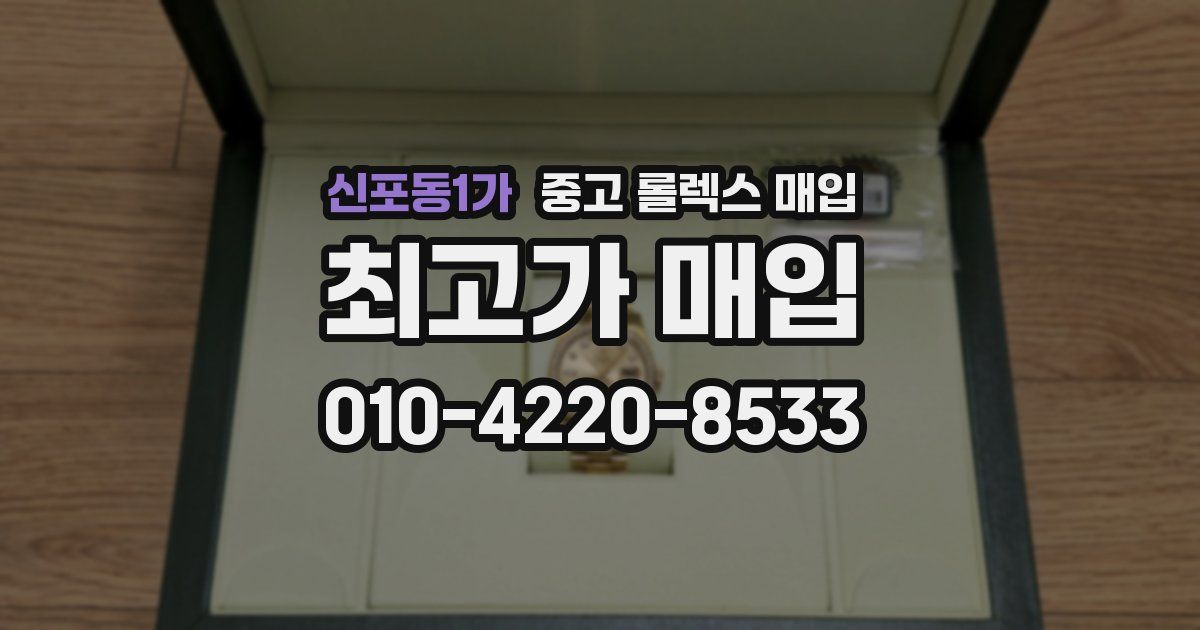 신포동1가 중고 롤렉스 매입