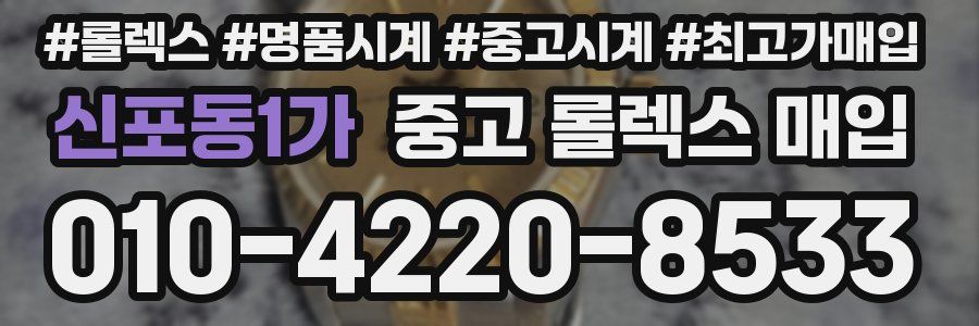 신포동1가 중고 롤렉스 매입