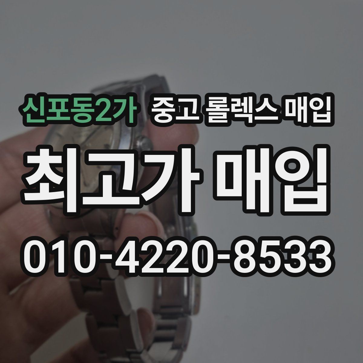 신포동2가 중고 롤렉스 매입 빠른 결정이 필요한 분을 위한 요약