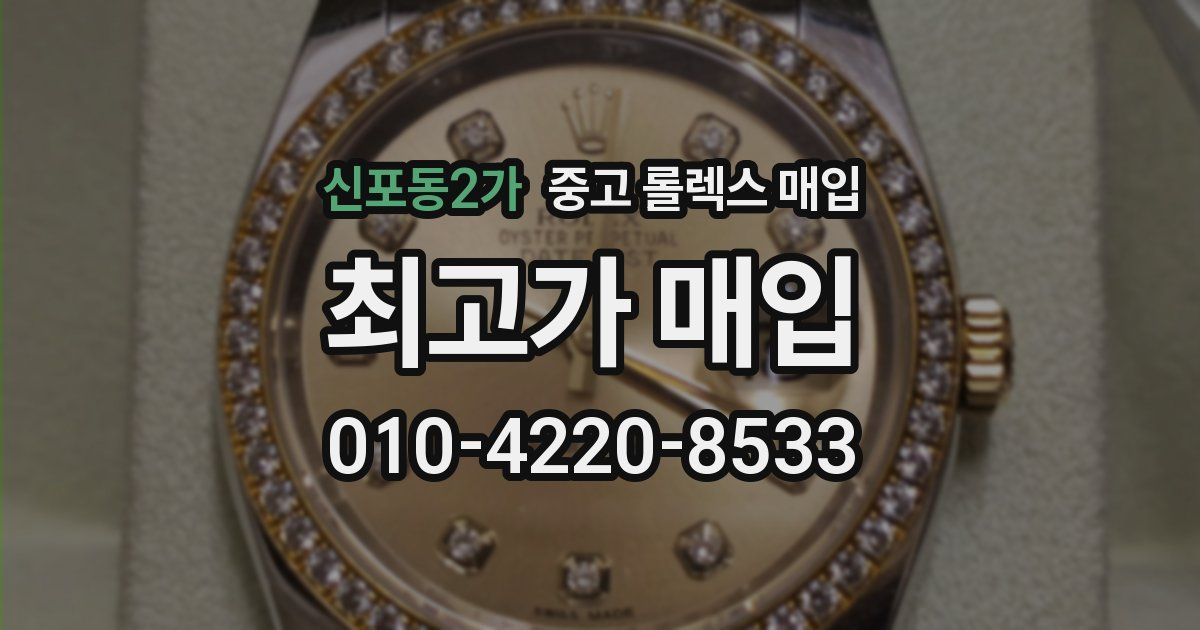 신포동2가 중고 롤렉스 매입