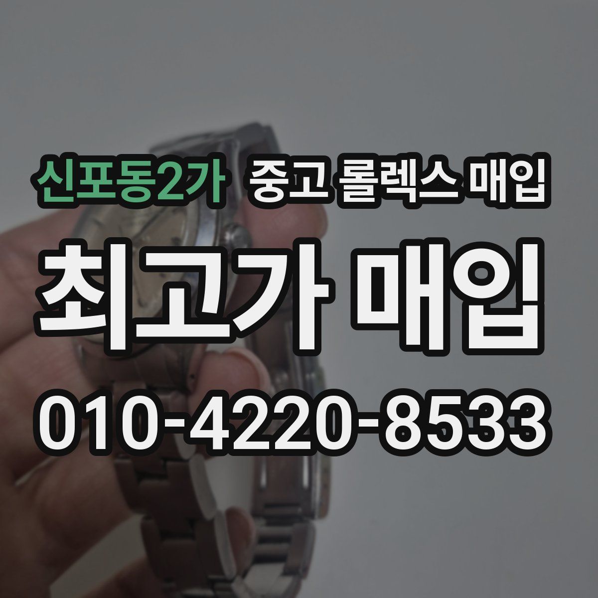 신포동2가 중고 롤렉스 매입