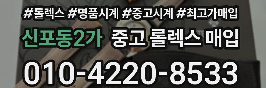 신포동2가 중고 롤렉스 매입