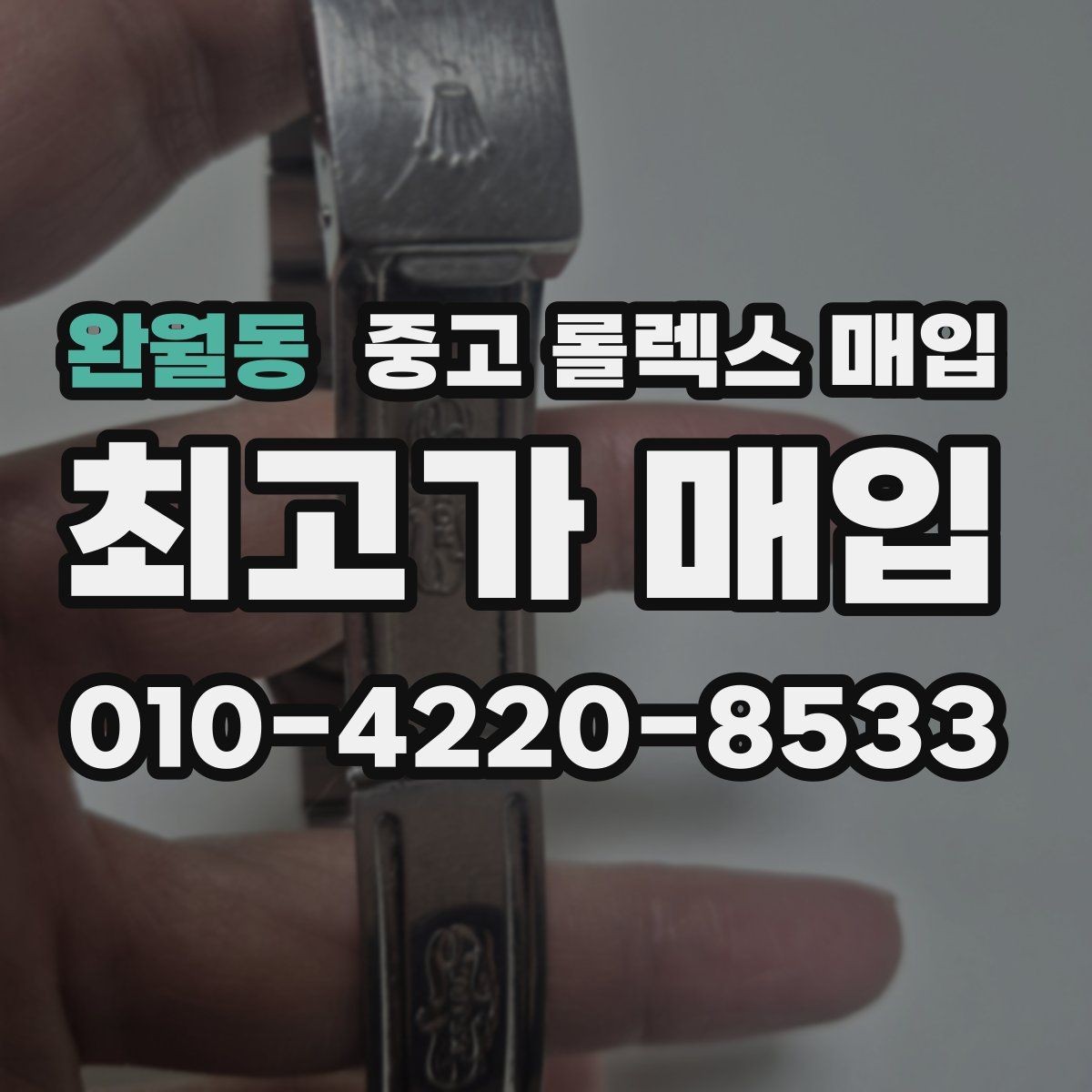완월동 중고 롤렉스 매입 매입 전에 자가 감정은 가능할까