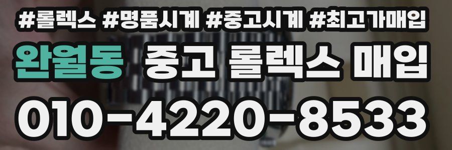 완월동 중고 롤렉스 매입