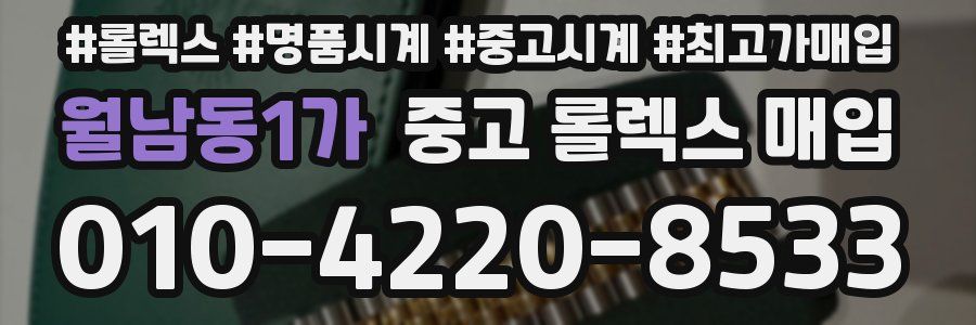 월남동1가 중고 롤렉스 매입