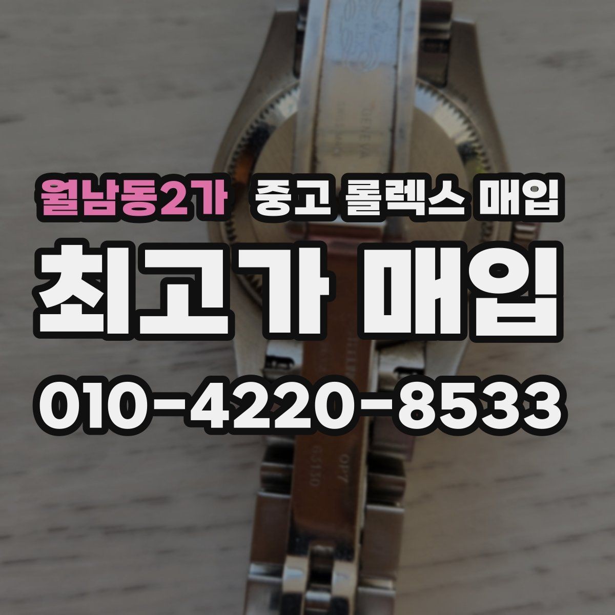 월남동2가 중고 롤렉스 매입 카드형 보증서 관리가 중요한 이유