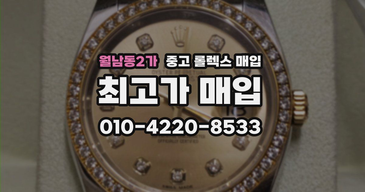 월남동2가 중고 롤렉스 매입