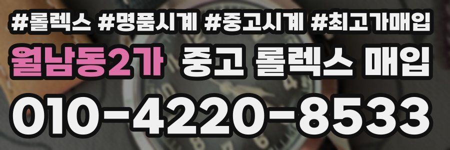 월남동2가 중고 롤렉스 매입