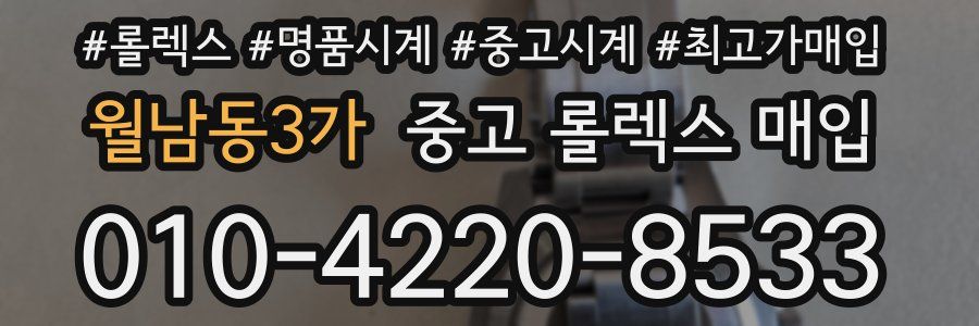 월남동3가 중고 롤렉스 매입