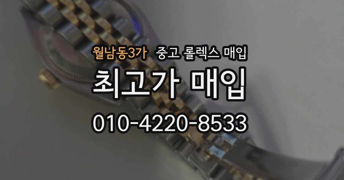 월남동3가 중고 롤렉스 매입