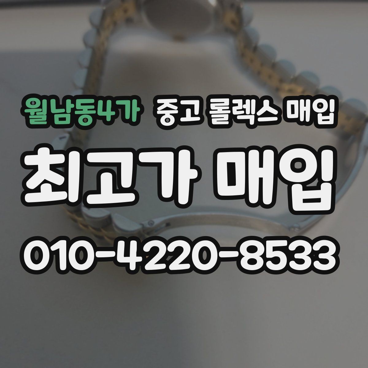 월남동4가 중고 롤렉스 매입 방문 없이 비대면으로 진행하는 전체 흐름