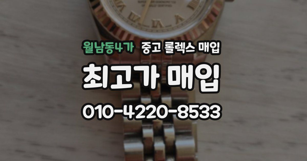 월남동4가 중고 롤렉스 매입