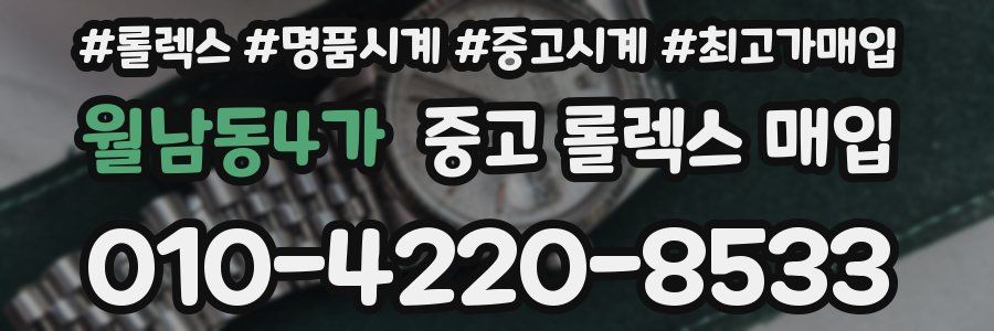 월남동4가 중고 롤렉스 매입