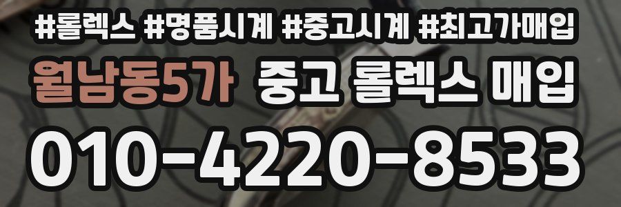 월남동5가 중고 롤렉스 매입