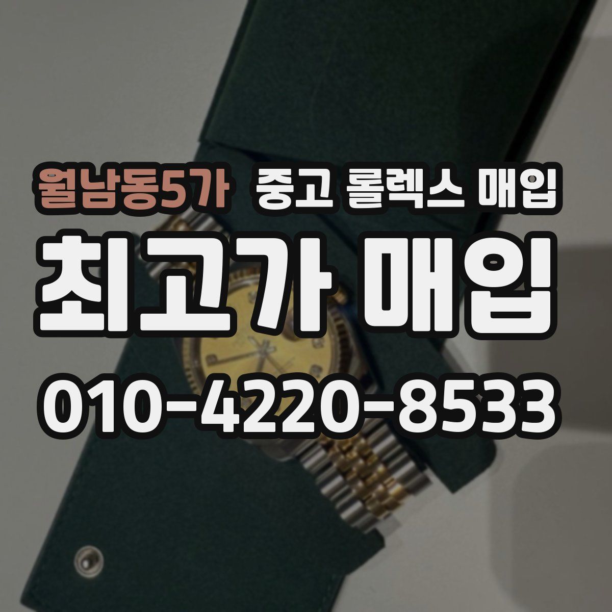 월남동5가 중고 롤렉스 매입