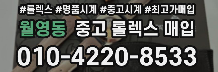 월영동 중고 롤렉스 매입