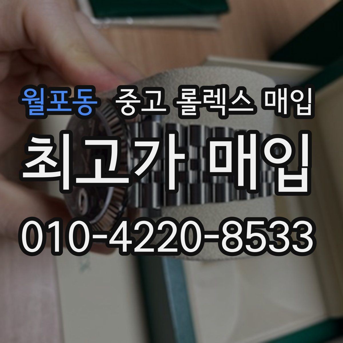 월포동 중고 롤렉스 매입 바닷물 사용 이력은 어떻게 볼까