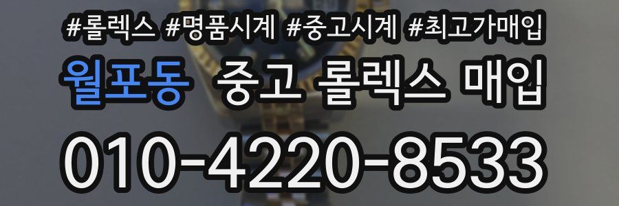 월포동 중고 롤렉스 매입