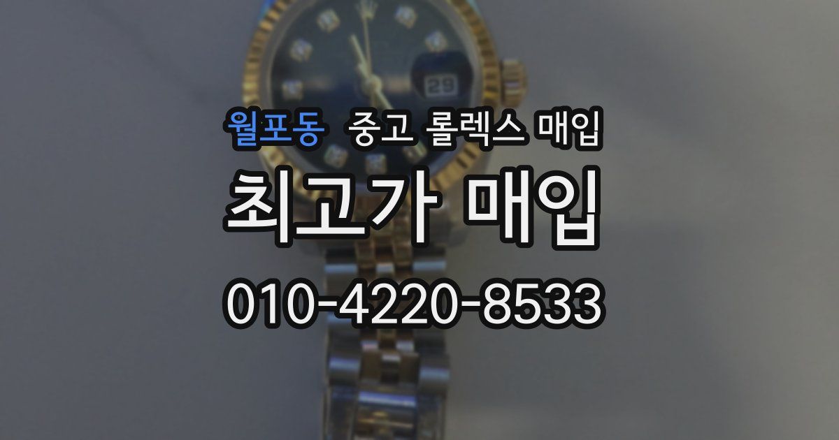 월포동 중고 롤렉스 매입